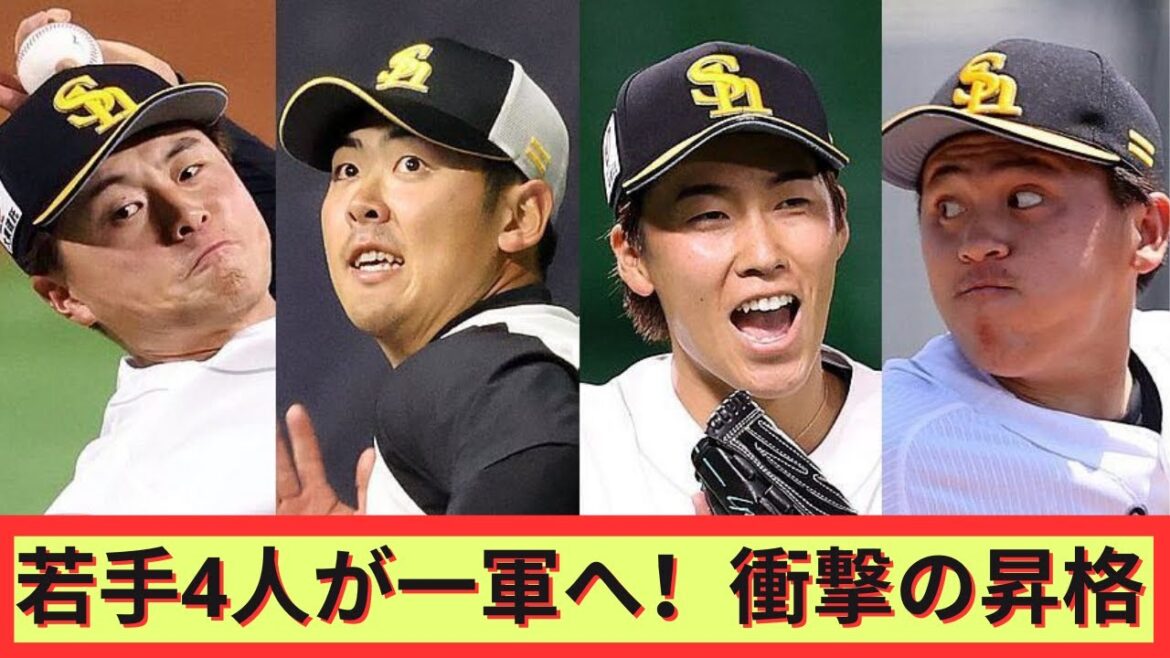 ホークス衝撃の4選手昇格！新時代の幕開け⚾️🔥