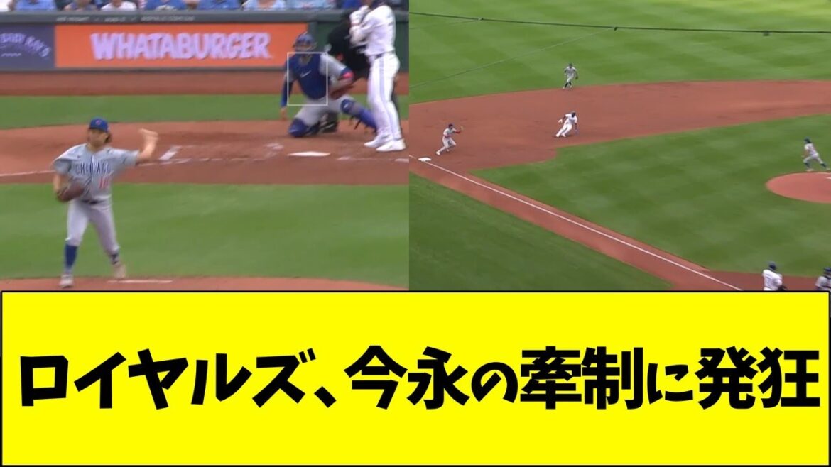 今永の牽制にロイヤルズファン発狂