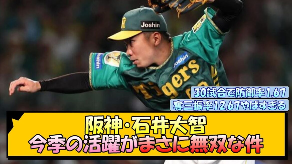 阪神・石井大智 今季の活躍がまさに無双な件【なんJ/2ch/5ch/ネット 反応 まとめ/阪神タイガース/岡田監督】