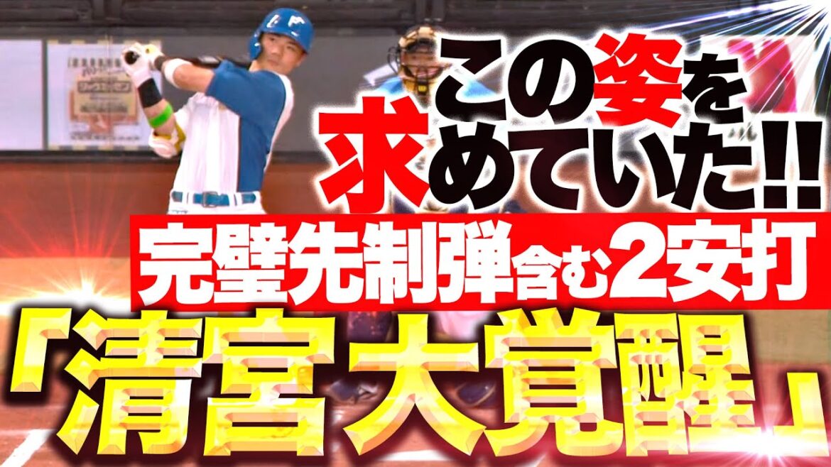 【完璧すぎる先制弾】清宮幸太郎『あわや“2打席連発”…美しい放物線描いた今季4号にフェン直2塁打！』