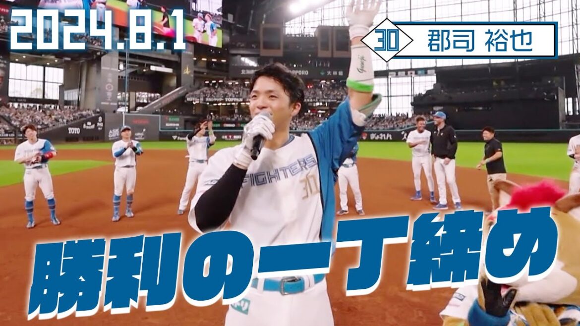 【勝利の一丁締め】8月1日 郡司裕也が締める！