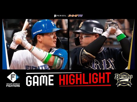 2024年8月1日 北海道日本ハム対オリックス 試合ハイライト 2024年8月1日 北海道日本ハム対オリックス 試合ハイライト