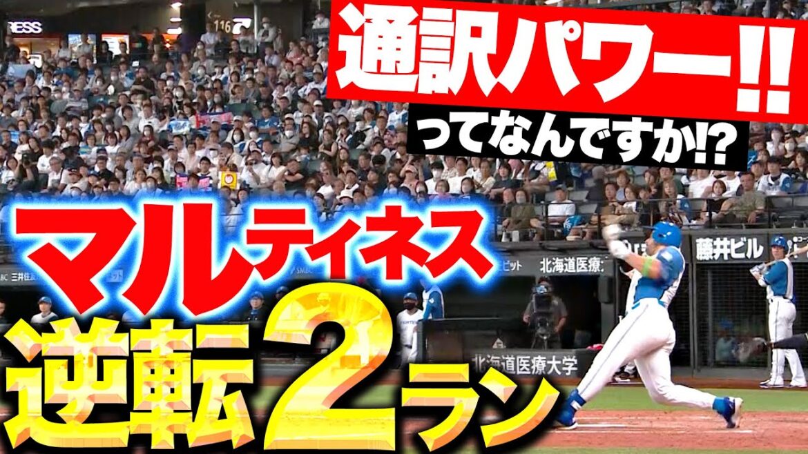 【通訳パワー!って何!?】マルティネス『スライダーに反応!逆方向へ押し出した今季11号逆転2ラン!』 【通訳パワー!って何!?】マルティネス『スライダーに反応!逆方向へ押し出した今季11号逆転2ラン!』