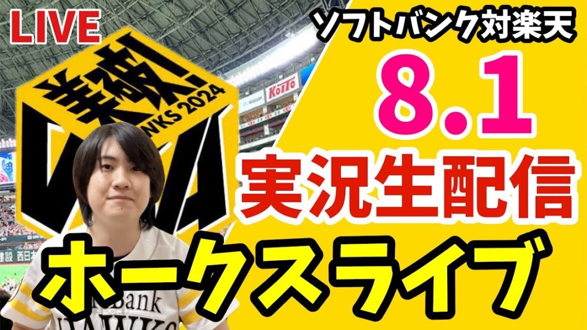 ソフトバンクホークス対楽天イーグルスの実況観戦ライブ！　8月1日　【ホークスライブ】