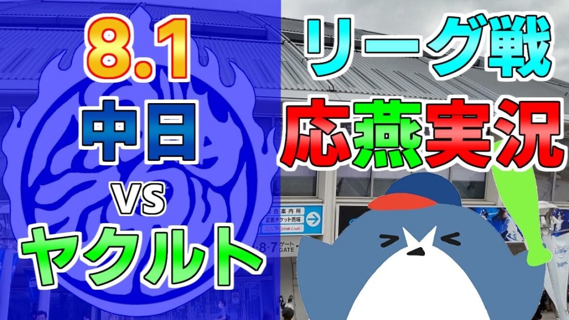 応燕実況【中日ドラゴンズ × ヤクルトスワローズ】2024.8.1 ＠ バンテリンドーム