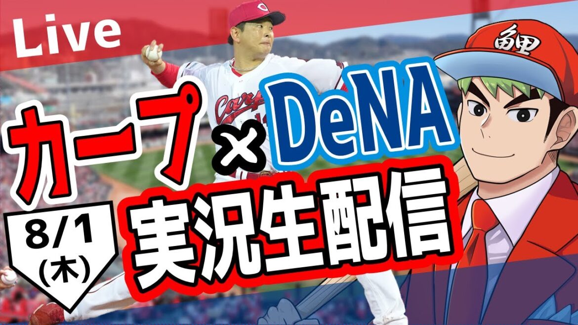【カープ ライブ】8/1 カープ 対ベイスターズをみんなで応援するライブ！広島戦を生配信中！！ #広島東洋カープ  #カープ  #カープライブ　カープ 対 DeNAベイスターズ