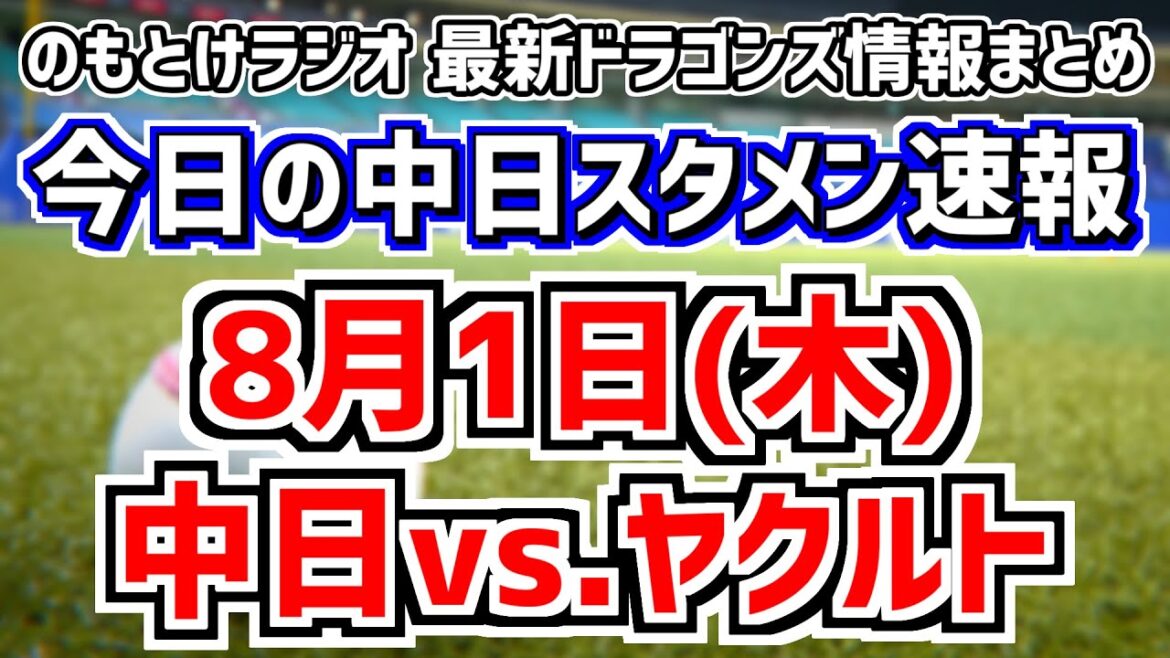 3連勝を目指す 全く読めない中日スタメンを見守る放送　8月1日(木)　今日の中日ドラゴンズスタメン速報/試合直前雑談　中日vs.ヤクルト　のもとけラジオ番外編　2軍 石川昂弥 鵜飼航丞 話も