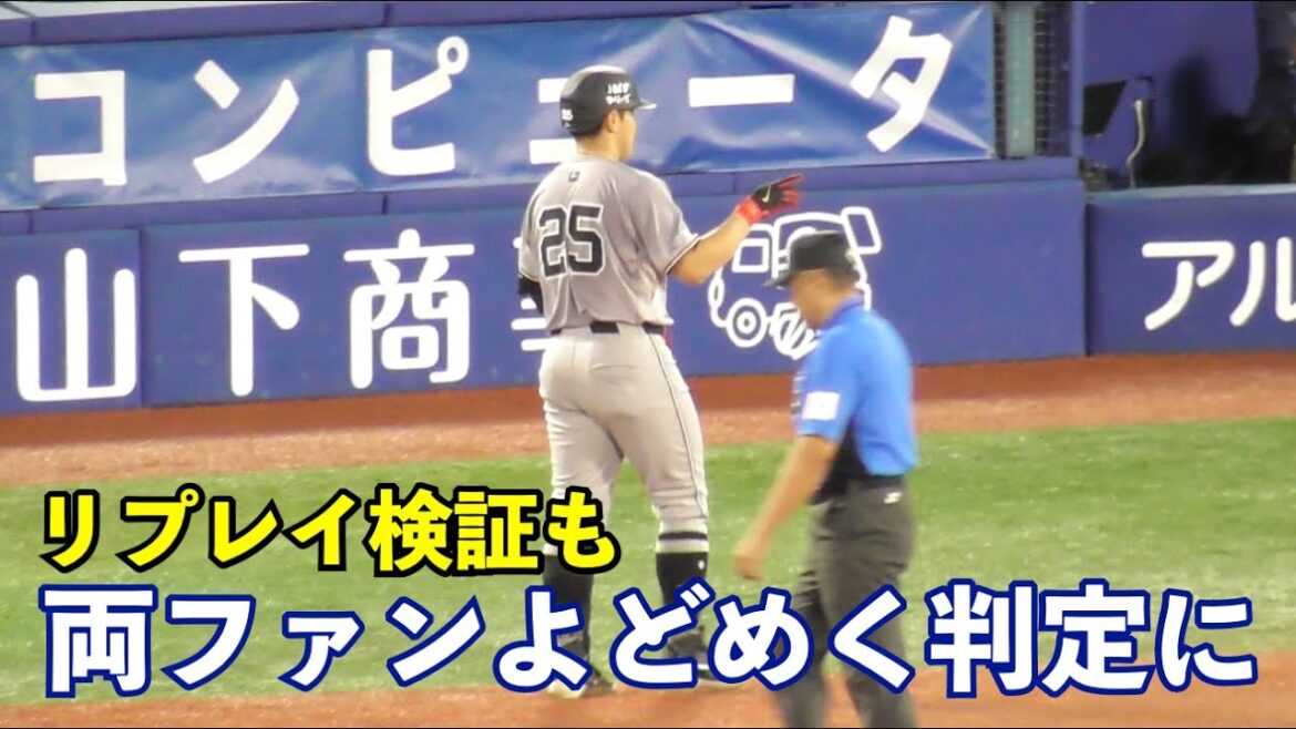 巨人岡本選手のアウト判定にリプレイ検証！ビジョンに流れる検証映像に両軍ファンから「セーフだな」の声も判定変わらずどよめく場内！巨人vsDeNA 4回表