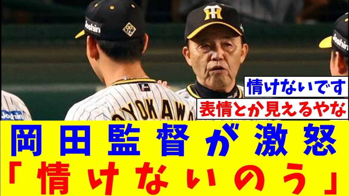 岡田監督が激怒「情けないのう、伝統の一戦にならんよ、はっきり言うて」【なんJ反応】【プロ野球反応集】【2chスレ】【5chスレ】