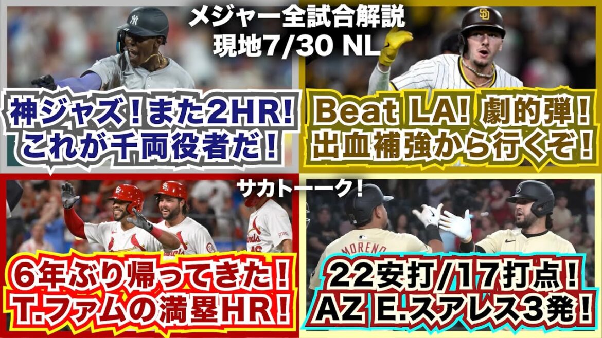 【NL7/30】神のようなJ.チザムJr！また2HR！これが千両役者だ！Beat LA!劇的弾！出血補強から行くぞパドレス！6年ぶりに帰ってきたファムの満塁HR！22安打/17得点！E.スアレス3発！