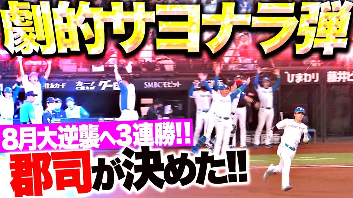 【歓喜サヨナラ弾】郡司裕也『打球グングン劇的決着！ミラクル9号ソロ・3連勝で8月大逆襲へ！』