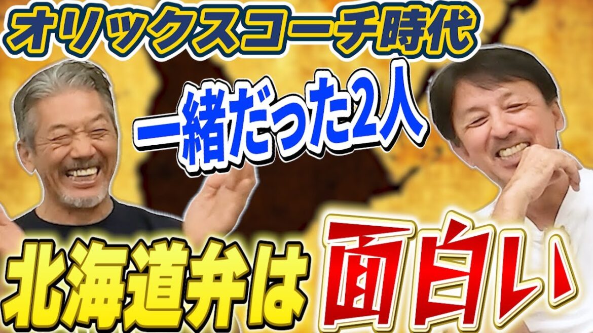 ⑪【最終話】オリックス時代はコーチで一緒だった2人は北海道出身！「北海道弁ってほんと面白いよな～！」【星野伸之】【高橋慶彦】【広島東洋カープ】【プロ野球OB】
