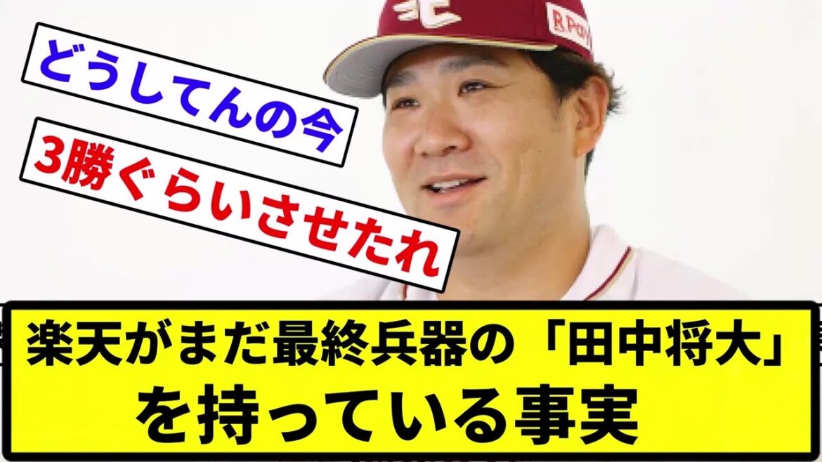 【最終兵器ですよね？】楽天がまだ最終兵器の「田中将大」を持っている事実【なんG集】【プロ野球反応集】