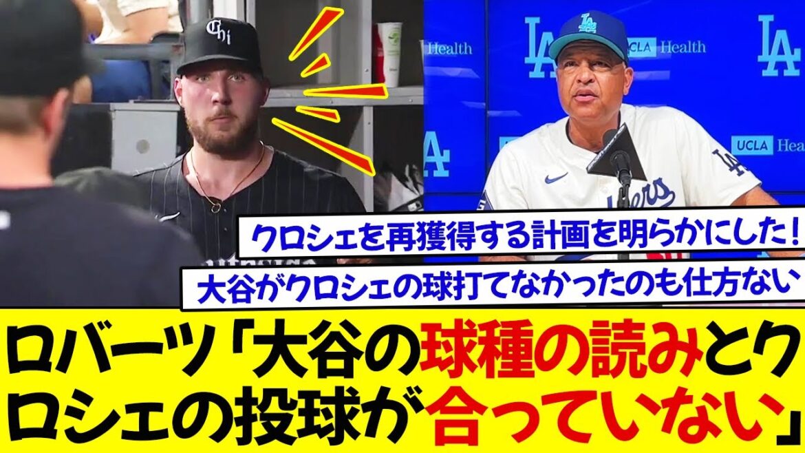 ロバーツ監督「大谷の球種の読みとクロシェの投球が合っていない」大谷がクロシェの球打てなかったのも仕方ない！ロバーツ監督、投手陣を強化するためのクロシェを再獲得する計画を明らかにした！