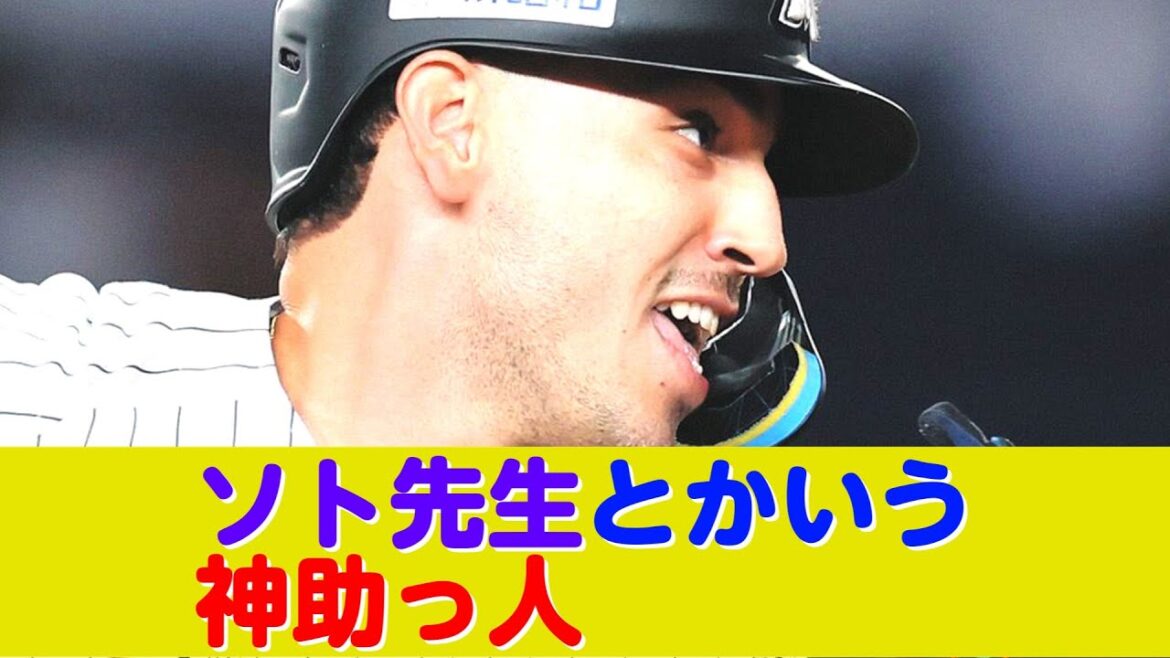 ロッテ・ソト先生とかいう神助っ人