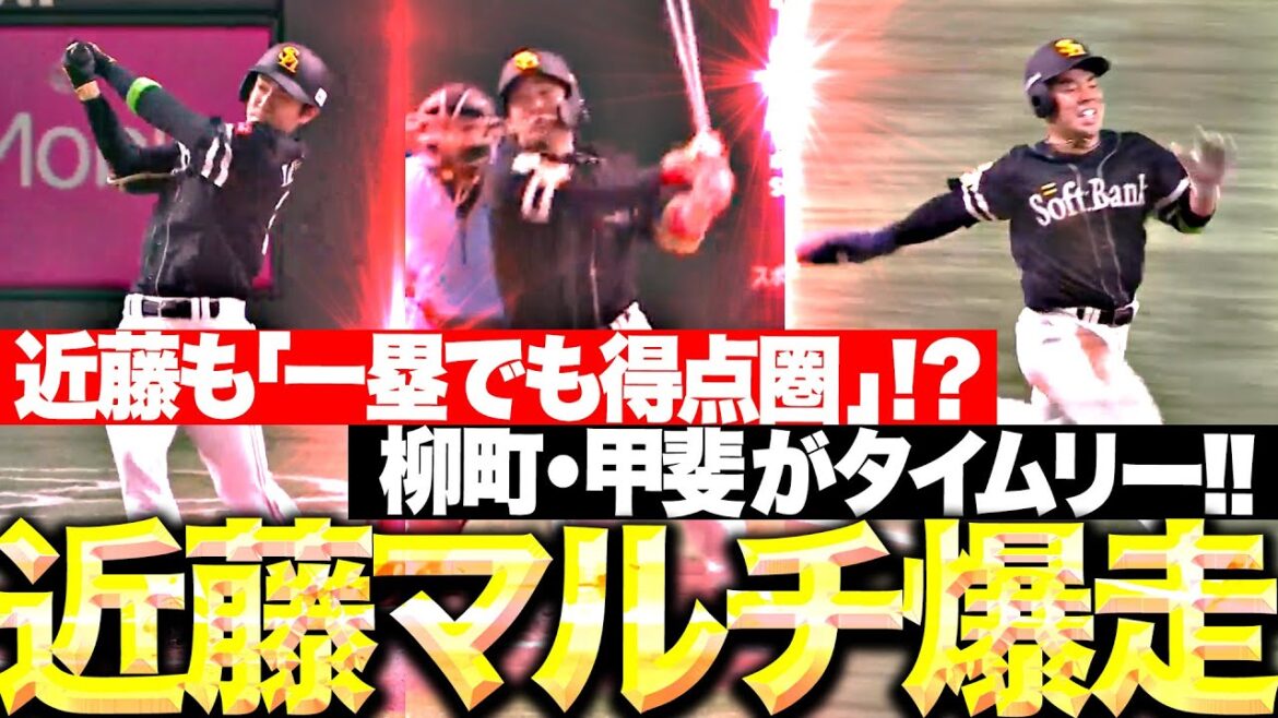 【爆走＆激走】柳町・甲斐『タイムリー3塁打・2塁打→近藤健介めちゃバテる…』