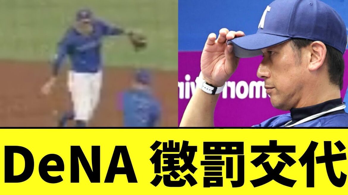 DeNA 懲罰交代