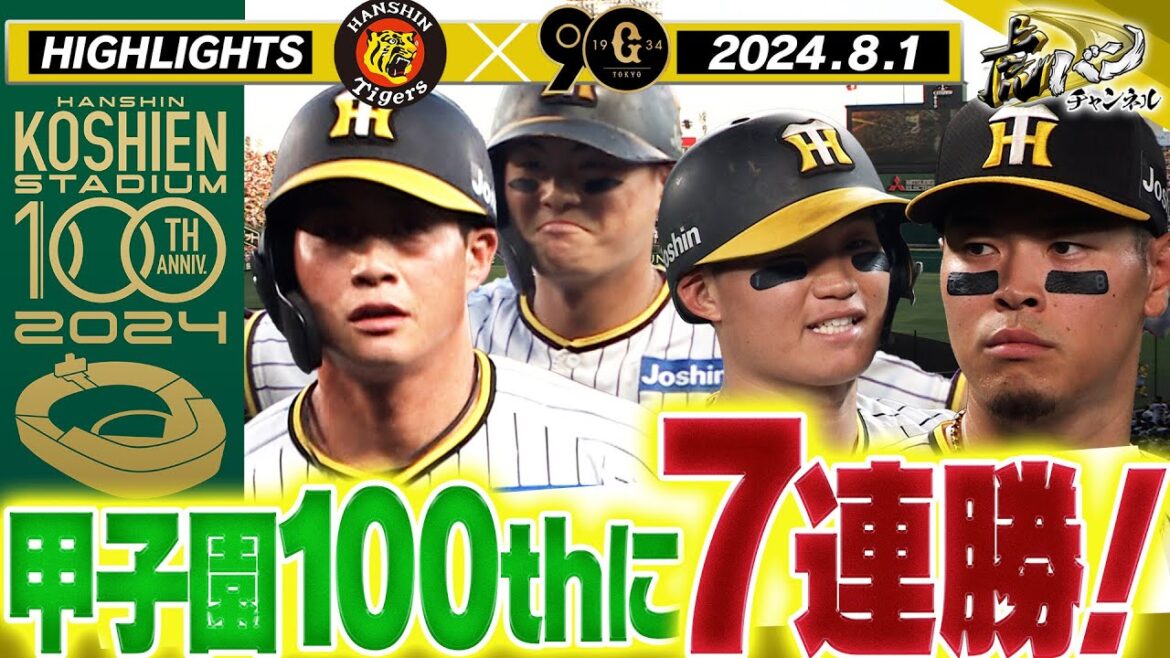 【8月1日 阪神-巨人 ハイライト】甲子園球場100周年記念日に快勝！前川4打点！森下3試合連続打点！テル6号HRで華を添える！阪神タイガース密着！応援番組「虎バン」ABCテレビ公式チャンネル