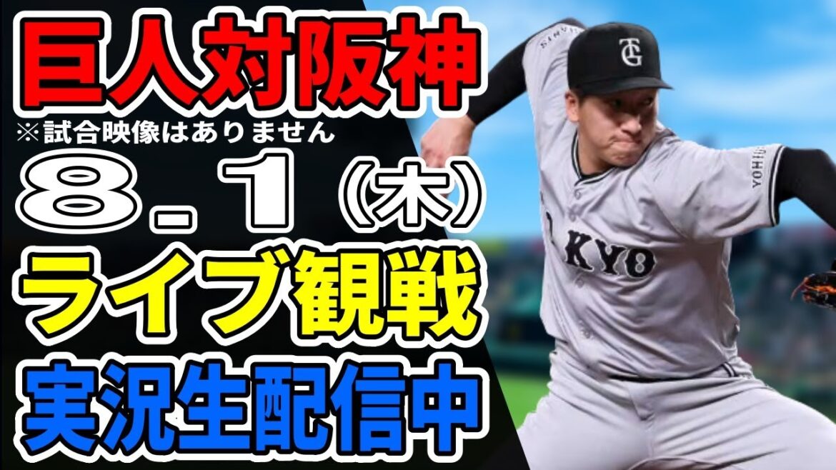 【巨人ライブ】8/1 巨人 対 阪神タイガースをみんなで応援するライブ！巨人戦を生配信中！！ #読売ジャイアンツ #阪神ライブ