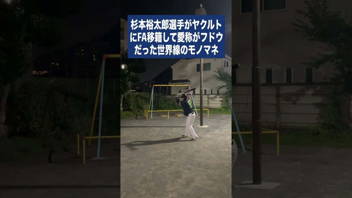 （オ）杉本裕太郎選手がヤクルトにFA移籍して愛称がフドウだった世界線のモノマネ #shorts