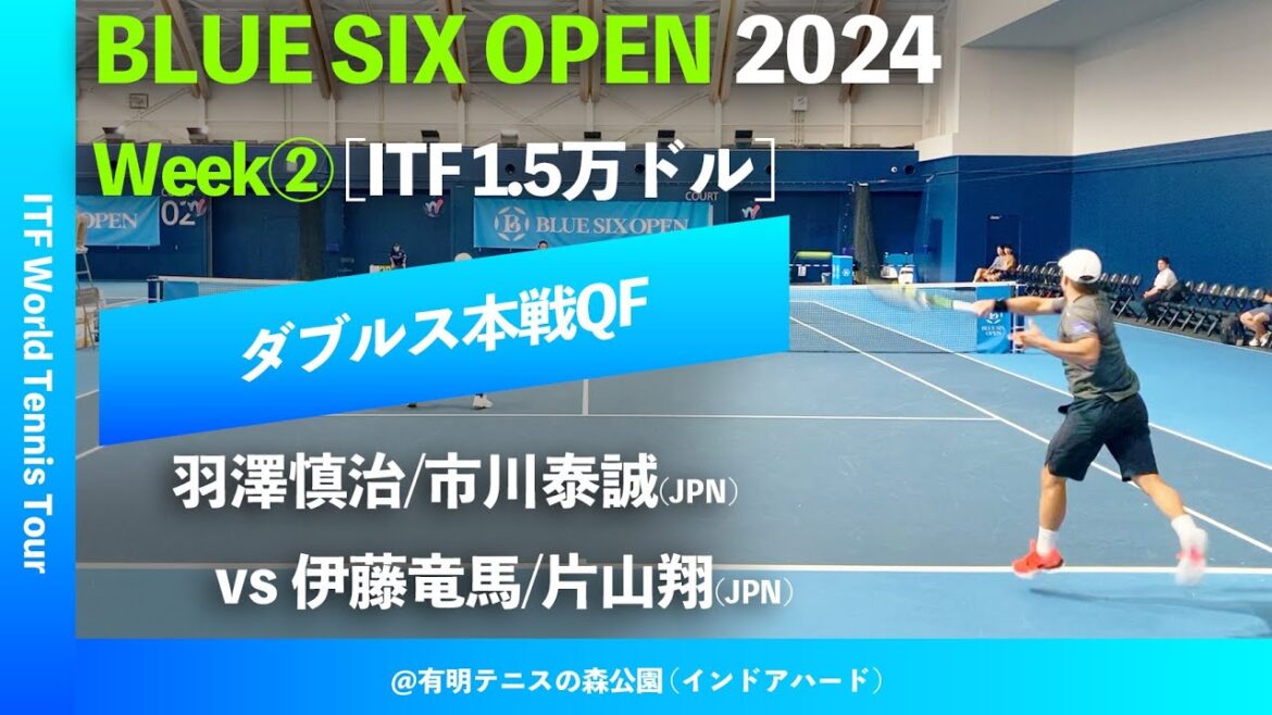 #超速報【BLUE SIX OP2024②/QF】羽澤慎治/市川泰誠(JPN) vs 伊藤竜馬/片山翔(JPN) BLUE SIX OPEN 2024 Week#2 ダブルス準々決勝