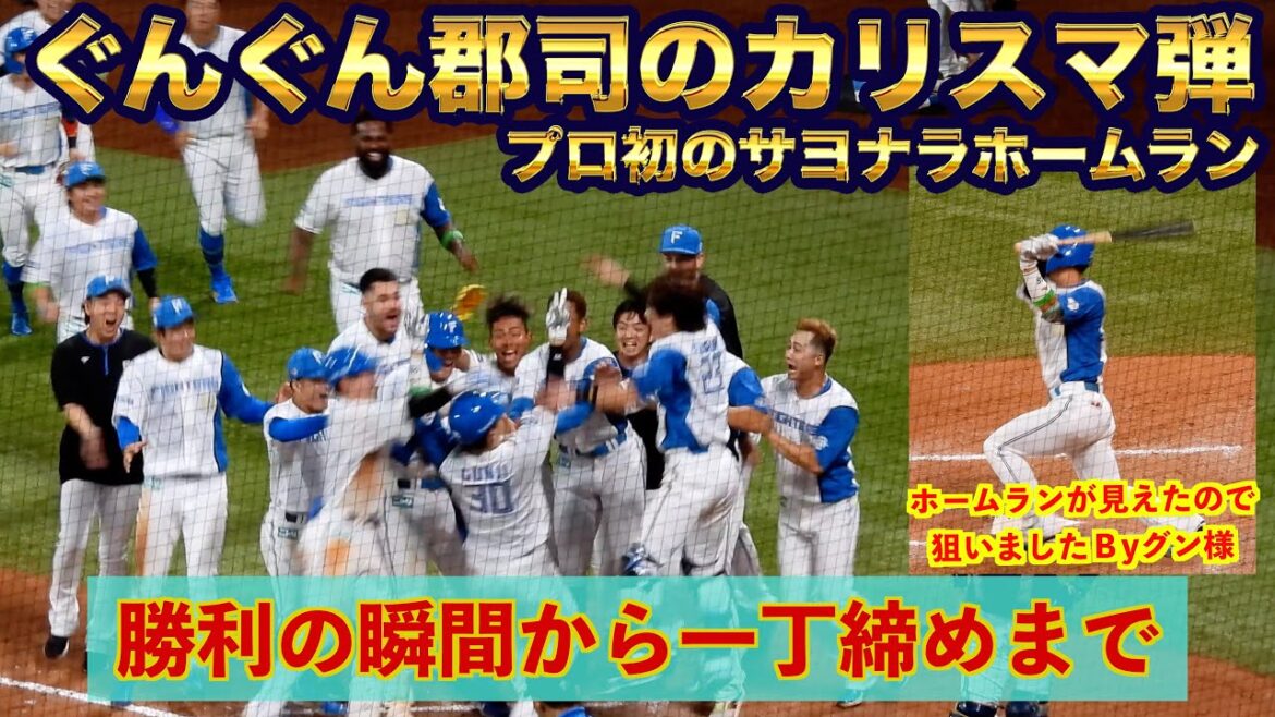 【20240801】郡司裕也のプロ初サヨナラホームランから一丁締めまで。球場全体が盛り上がる！！