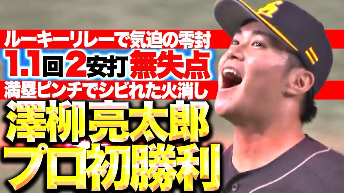 Pacific-League: 【うれしいプロ初勝利】澤柳亮太郎『ルーキーリレーで気迫の零封!1.1回2安打無失点!』 【うれしいプロ初勝利】澤柳亮太郎『ルーキーリレーで気迫の零封!1.1回2安打無失点!』