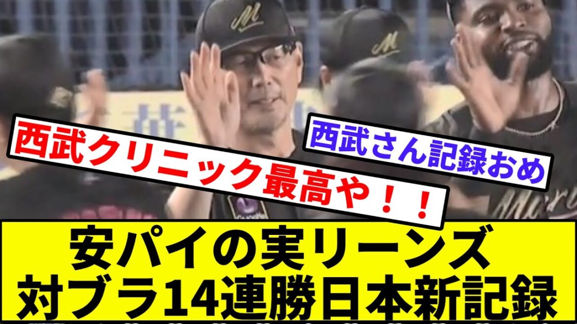 【埼玉銀行鴎の犬支店】安パイの実リーンズ、対ブラ14連勝日本新記録【なんJ反応】【プロ野球反応集】【2chスレ】【1分動画】【5chスレ】【埼玉西武ライオンズ】【ロッテ】【パリーグ】【14連敗】