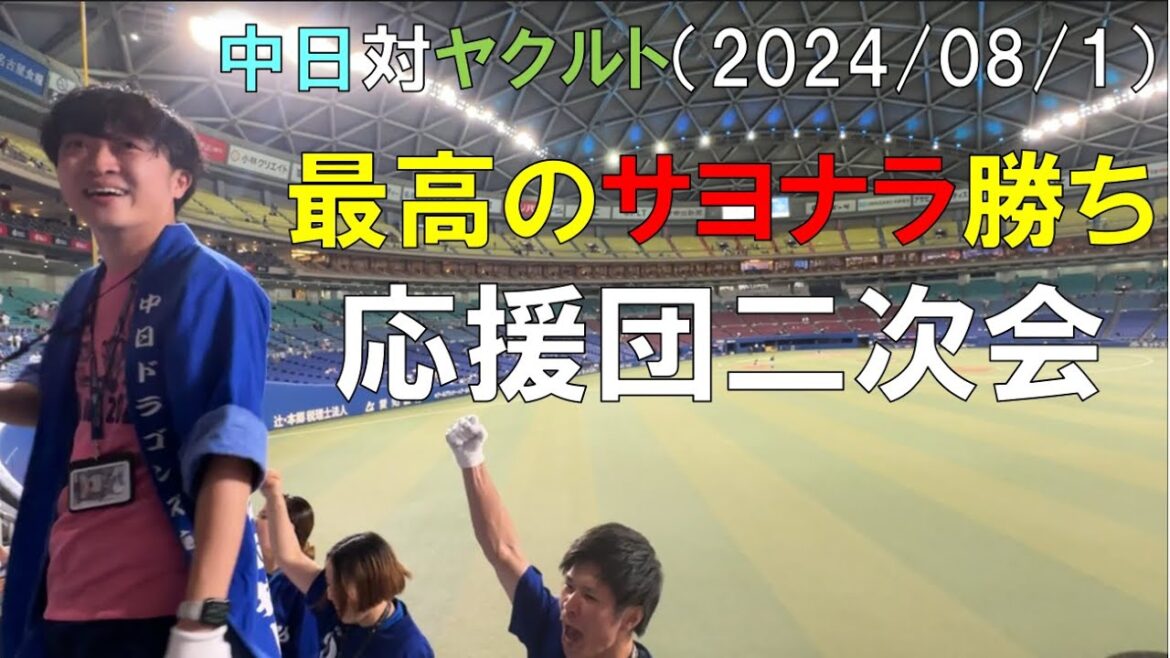 【中日ドラゴンズ 応援団】サヨナラ勝ちの二次会！ 村松 カリステ◯中日ドラゴンズ対ヤクルトスワローズ(2024/08/01 バンテリンドームナゴヤ)