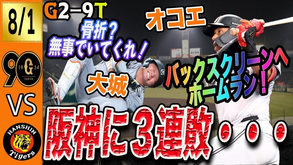 大城骨折だけは勘弁してくれ・・・。巨人は良いところなく阪神に３連敗！明日から仕切り直しや　読売ジャイアンツ
