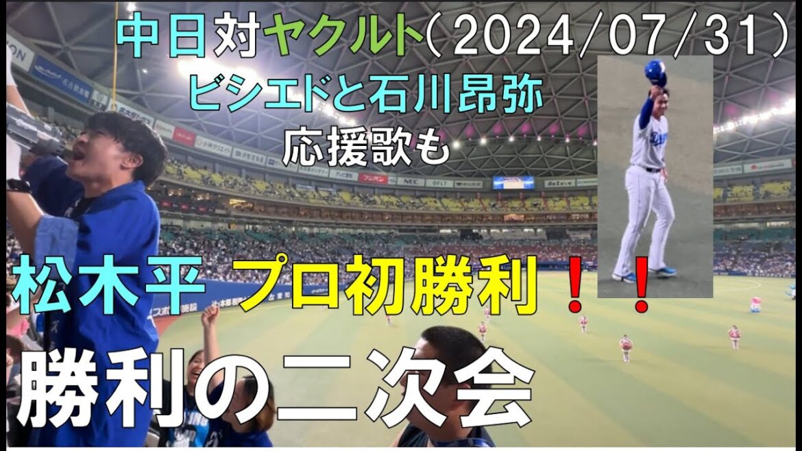 【中日ドラゴンズ 応援団二次会】松木平 プロ初勝利 ビシエド 石川昂弥 応援歌など◯中日ドラゴンズ対ヤクルトスワローズ(2024/07/31 バンテリンドームナゴヤ)