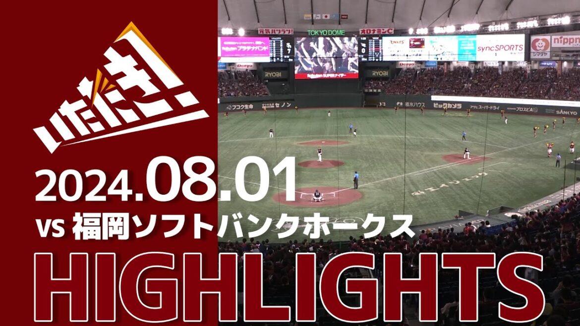 【2024/8/1】vs 福岡ソフトバンクホークス 15回戦 ハイライト