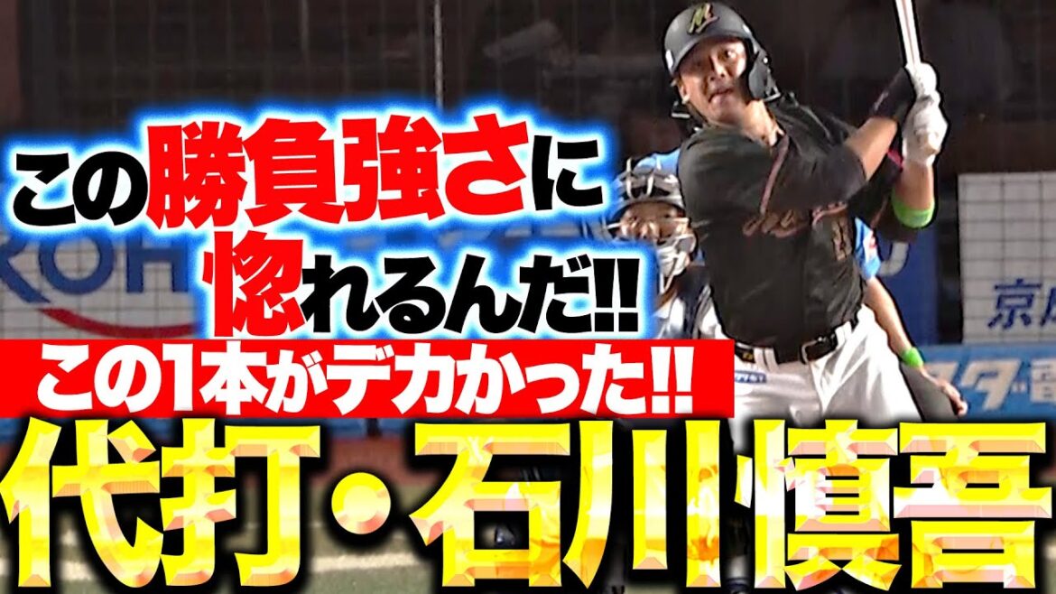 【惚れる勝負強さ】石川慎吾『代打で貴重なタイムリー！この1点が大きかった！』