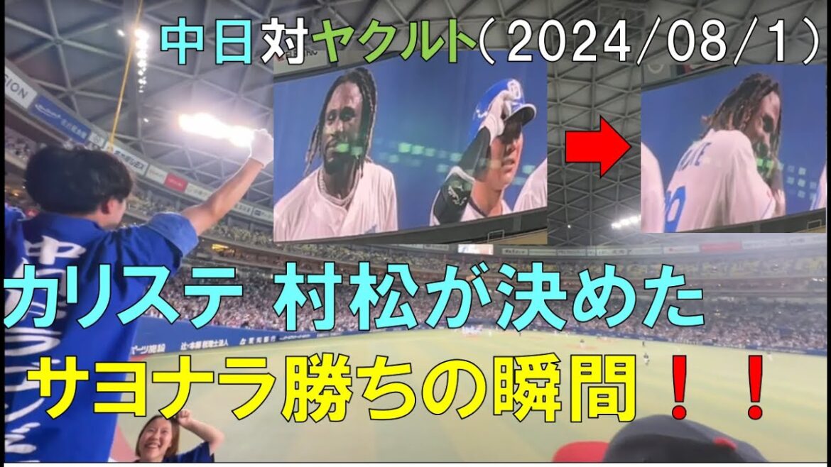 【９回サヨナラ勝ちの瞬間！】中日ドラゴンズ 村松 カリステが決めた！カード3タテ！◯中日ドラゴンズ対ヤクルトスワローズ(2024/08/01 バンテリンドームナゴヤ)