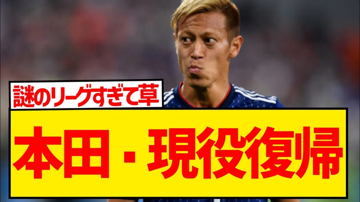 【超速報】本田圭佑、謎すぎるリーグで現役復帰発表キターー！！！！！！！！