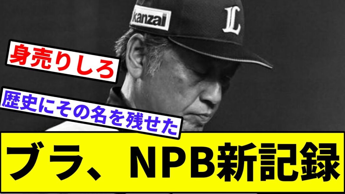 【歴史に名を刻む！！！】西武、日本新記録【なんJ反応】【プロ野球反応集】【2chスレ】【1分動画】【5chスレ】【タマブラ】【ライオンズ】【千葉ロッテマリーンズ】【14連敗】【パリーグ】