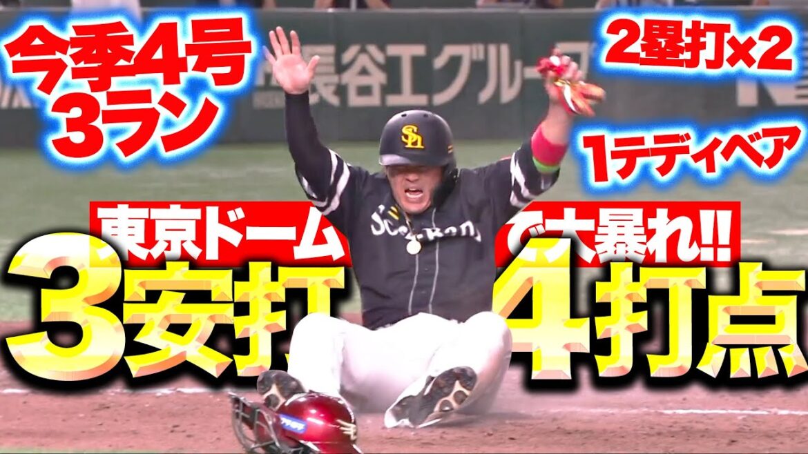 【東京Dで大暴れ】甲斐拓也『一発含む3安打4打点＋1テディベア！』