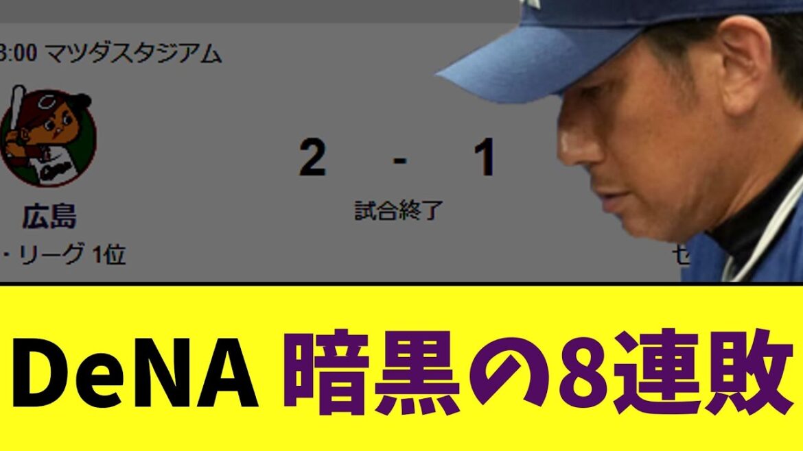 【悲報】DeNA 暗黒の8連敗
