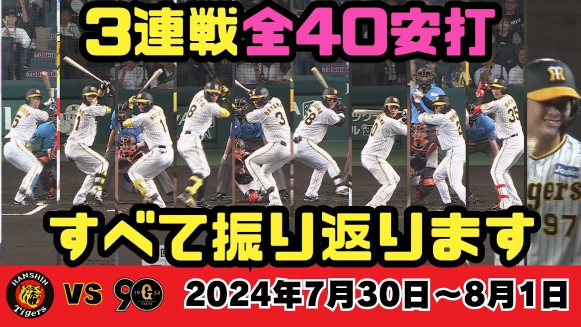 【全40安打ハイライト】伝統の一戦で大爆発！猛虎打線を振り返る（2024年7月30日～8月1日 阪神ー巨人）#サンテレビボックス席