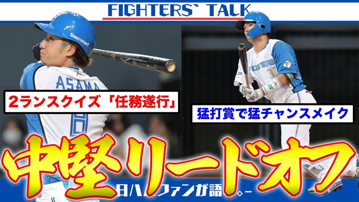 【ツーランスクイズ】浅間＆郡司の中堅リードオフで大量チャンスメイク！野村佑希の祖父がネット上に急増。生田目翼が着実に成長している件。新庄監督の審判へのリクエストと今回の対応について。