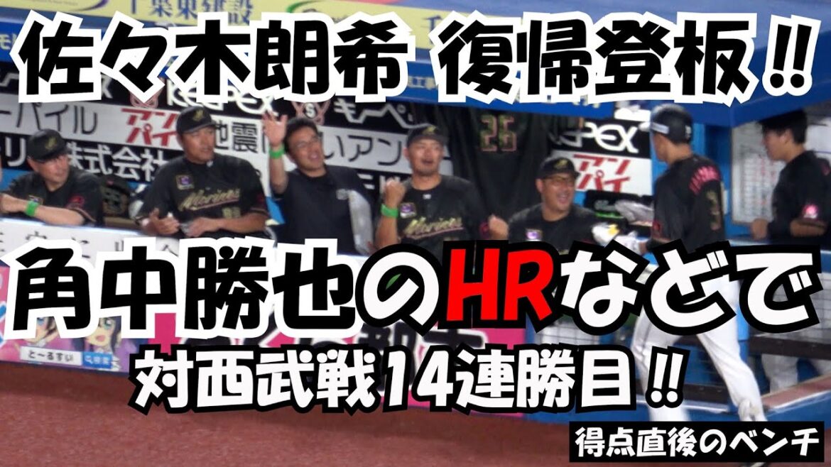 【千葉ロッテマリーンズ】佐々木朗希の復帰登板‼ ベテラン角中のHRなどで新記録となる対西武戦14連勝目‼ 現地映像 得点直後のベンチ