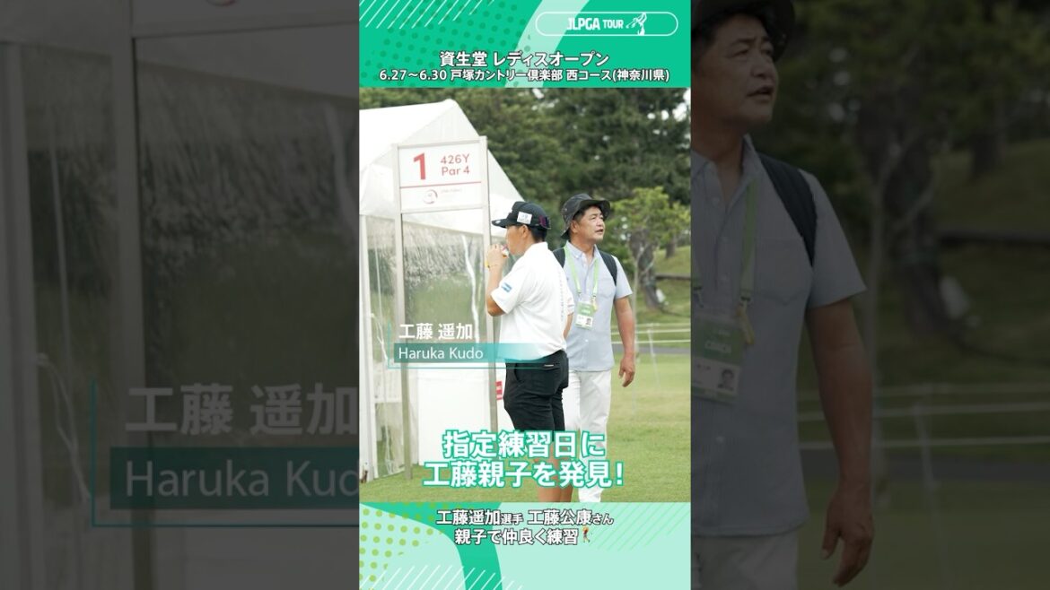 ひとコマJLPGA｜ #資生堂レディスオープン の指定練習日に #工藤遥加 選手と父 #工藤公康 さんの姿を発見
