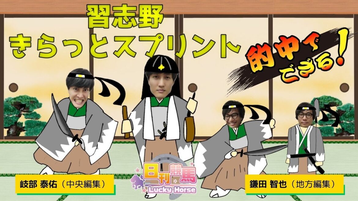 【習志野きらっとスプリント2024予想】「的中でござる！財布をお納めくだされ」「止めてくれるな岐部殿、先輩の奢りじゃ払わせてくれ～」