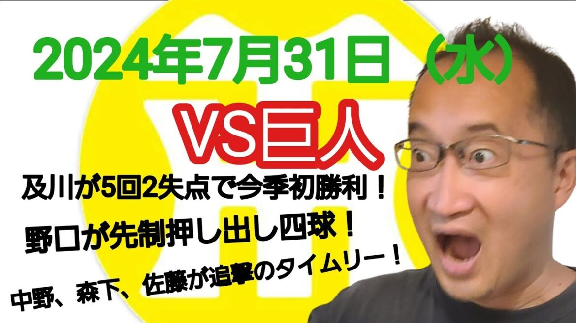 【阪神タイガースについて語る動画】2024年7月31日（水）　○ 阪神 9 × 6 巨人 ●　及川が5回2失点で今季初勝利！　野口が先制四球とタイムリーヒット！　中野、森下、佐藤、木浪にもタイムリー！