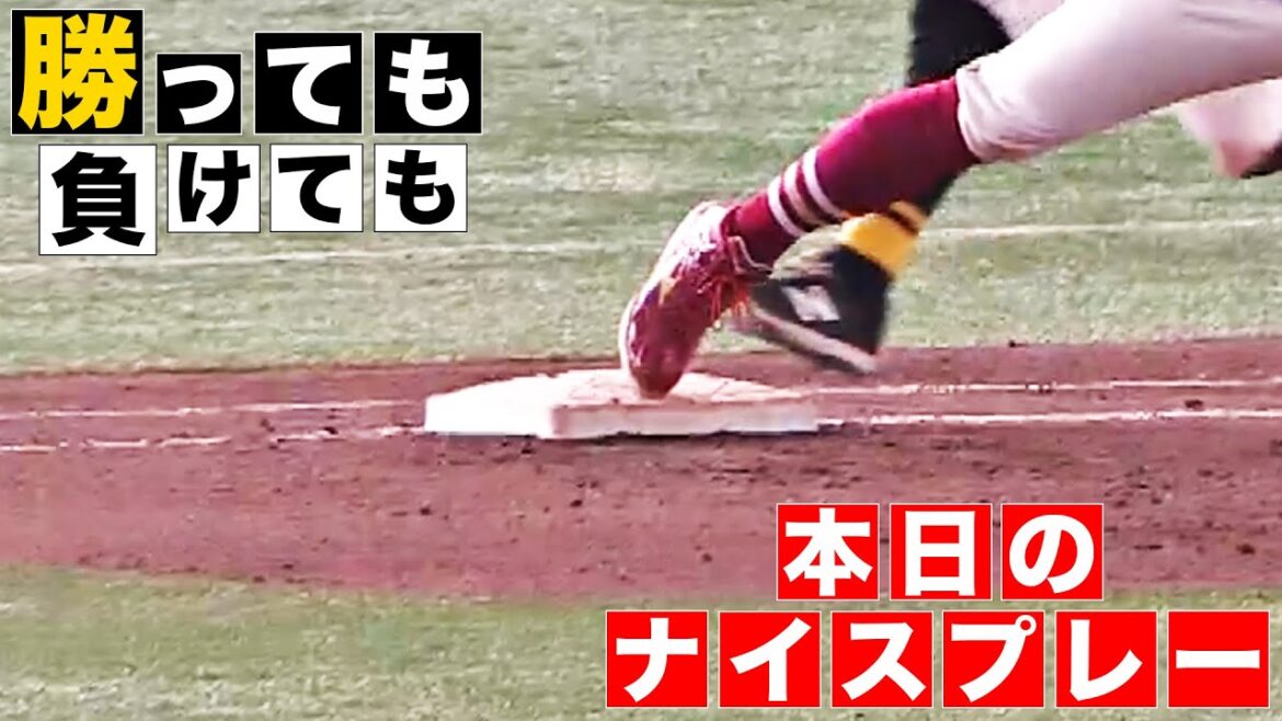 【勝っても】本日のナイスプレー【負けても】(2024年8月1日)