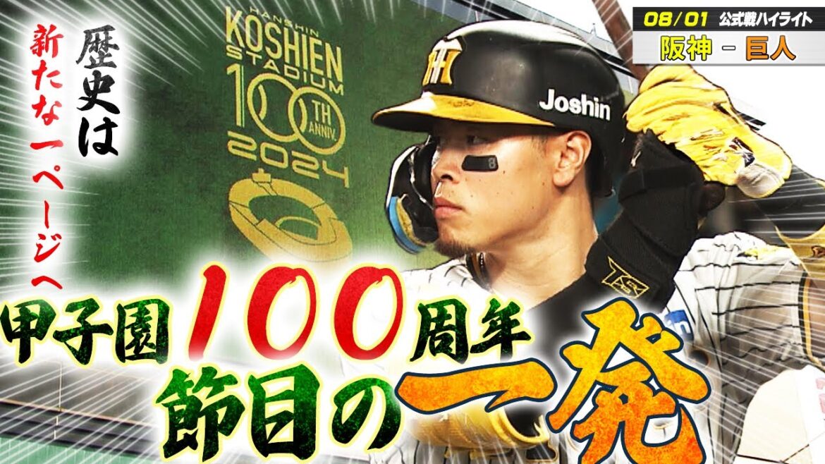 【8/1 阪神-巨人】甲子園100周年　猛虎打線爆発で怒涛の７連勝！４番・佐藤輝が節目の一発を放つ