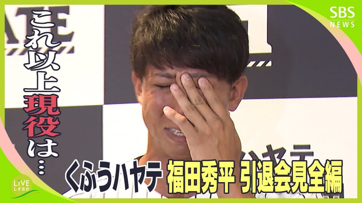 「これ以上現役は…」くふうハヤテ福田秀平引退会見【ノーカット版】