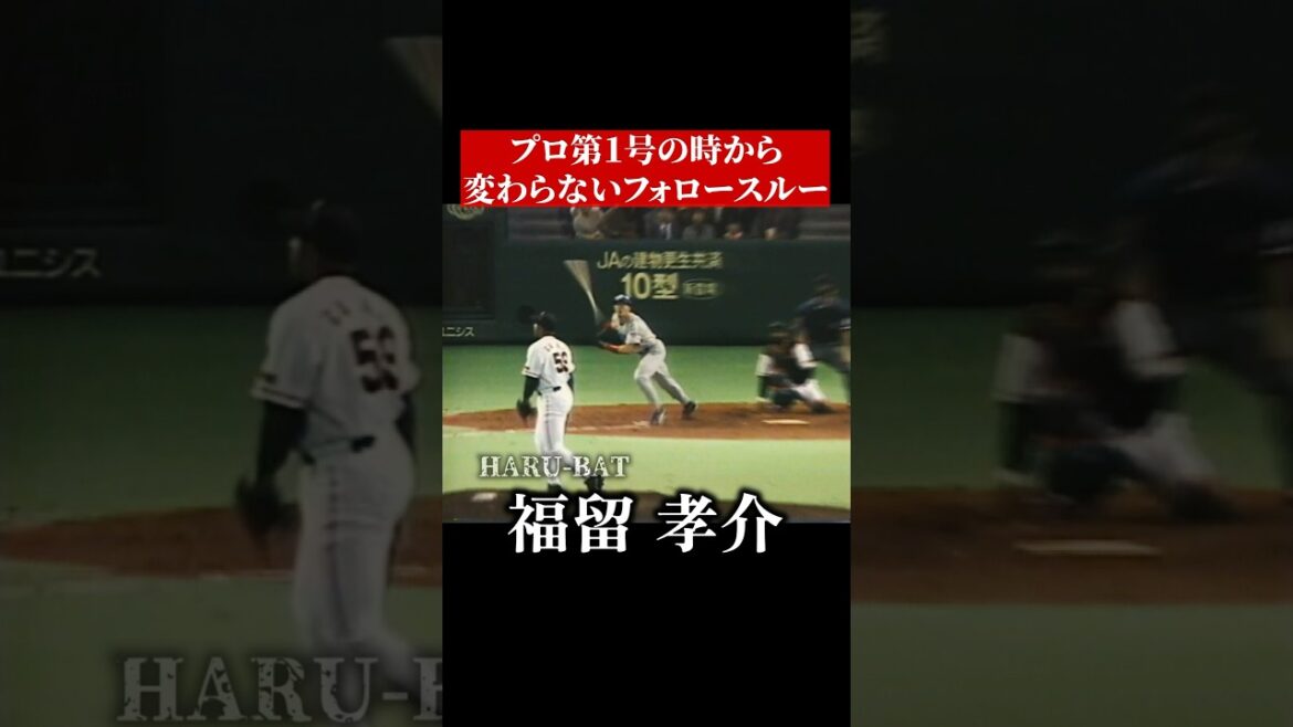 福留孝介のプロ入り第一号ホームラン #shorts