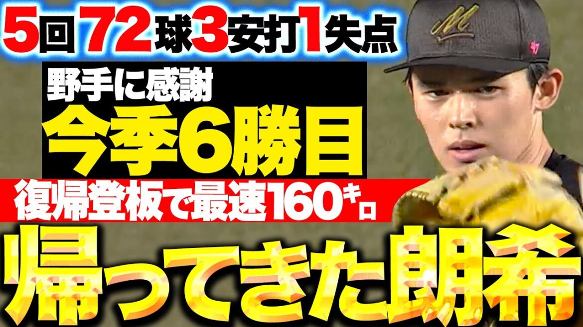 【最速160㌔】佐々木朗希『2カ月ぶりの一軍マウンド…5回72球3安打1失点で今季6勝目！』