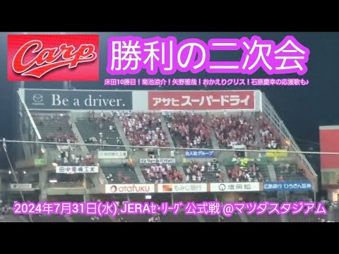 20240731 連勝!広島東洋カープ 勝利の二次会【菊池涼介!矢野雅哉!おかえりクリス・ジョンソン!石原慶幸応援歌】@MAZDA Zoom-Zoom スタジアム広島・ビジターパフォーマンス 20240731 連勝!広島東洋カープ 勝利の二次会【菊池涼介!矢野雅哉!おかえりクリス・ジョンソン!石原慶幸応援歌】@MAZDA Zoom-Zoom スタジアム広島・ビジターパフォーマンス